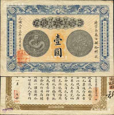 光緒三十三年（1907年）安徽裕皖官錢局壹圓，加蓋“駐蕪裕皖分局”（蕪湖）地名圓戳，且圖文清晰、紙張硬挺，已屬上佳品相；森本勇先生藏品，八至八五成新