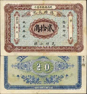 民國年（建昌縣）德源長記小洋貳拾角，熱河（今屬遼寧）錢莊鈔票之稀少品；森本勇先生藏品，源于日本前輩名家片岡裕（湯島）之舊藏，八五成新