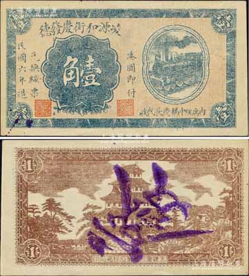 民國六年（1917年）凌源和街慶發德壹角，熱河錢莊鈔票，亦可在綏中縣兌換，上印火車圖，背印日本天守閣圖；森本勇先生藏品，九五成新