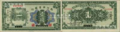 民國十八年（1929年）熱河興業銀行壹圓，熱河地名，乃利用1926年版壹圓券改造發行；森本勇先生藏品，源于日本前輩名家片岡裕（湯島）之舊藏，罕見，全新