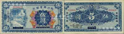 民國十八年（1929年）熱河興業銀行伍圓，熱河地名，乃利用1926年版伍圓券改造發行；森本勇先生藏品，源于日本前輩名家片岡裕（湯島）之舊藏，少見，九成新