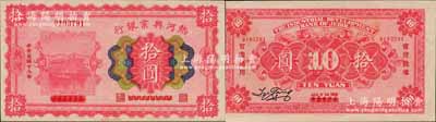 民國十八年（1929年）熱河興業銀行拾圓，熱河地名，乃利用1926年版伍圓券改造發行；森本勇先生藏品，源于日本前輩名家片岡裕（湯島）之舊藏，罕見，九五成新