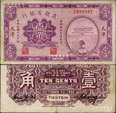 民國十五年（1926年）直隸省銀行財政部版壹角，天津地名，上印山海關圖景；森本勇先生藏品，源于江南聽雨軒之舊藏，少見，八成新