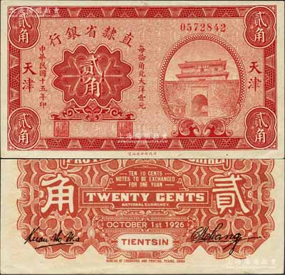民國十五年（1926年）直隸省銀行財政部版貳角，天津地名，上印山海關圖景；森本勇先生藏品，源于香港前輩名家盧志用先生之舊藏，罕見，九八成新