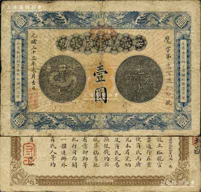 光緒三十三年（1907年）安徽裕皖官錢局壹圓，加蓋“駐蕪”（蕪湖）橢圓形地名章，背面告示文字清晰；森本勇先生藏品，自然七五成新