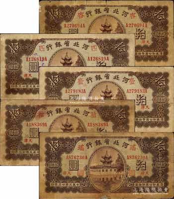 民國廿三年（1934年）河北省銀行財政部版拾圓共5枚不同，分別加印領券“匹”、“容”、“臺”、“袖”和“瑤”字；森本勇先生藏品，其中3枚有修補，六至七成新