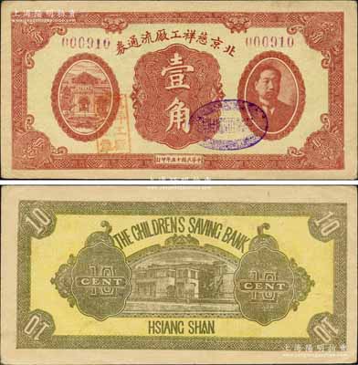 民國十五年（1926年）北京慈祥工廠流通券壹角，上印前北洋政府首任總理兼財政總長熊希齡像；森本勇先生藏品，罕見，九成新