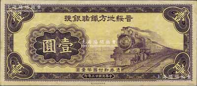 民國廿三年（1934年）晉綏地方鐵路銀號財政部版壹圓試印票，無號碼、職章與簽名，其色澤與正票略有小異；森本勇先生藏品，九成新
