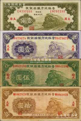 民國廿三年（1934年）晉綏地方鐵路銀號壹角、壹圓、伍圓、拾圓共4枚不同，其中伍圓券為榆次地名，其余均為太原地名；森本勇先生藏品，七五至全新