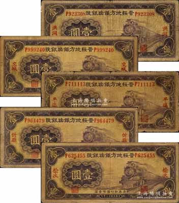 民國廿三年（1934年）晉綏地方鐵路銀行壹圓共5枚不同，分別加印洪洞、交城、平遙、忻縣、榆次地名；森本勇先生藏品，六至七成新
