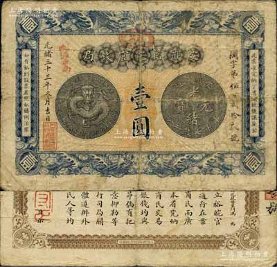 光緒三十三年（1907年）安徽裕皖官錢局壹圓，加蓋“駐蕪”（蕪湖）橢圓形地名章和“改歸省局”紅字，背面告示文字清晰；森本勇先生藏品，自然七成新