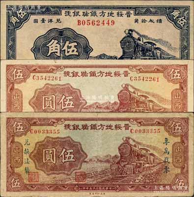 民國二十五年（1936年）晉綏地方鐵路銀行伍角1枚、伍圓2種，其中1枚伍圓券正面加印“專為找零，兌換法幣”字樣，且背面重新編號；森本勇先生藏品，其中1枚有修補，七至九五成新