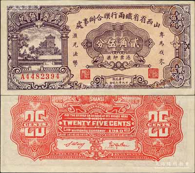 民國廿九年（1940年）山西省省鐵兩行聯合辦事處貳角伍分，印有“專為找零，兌換法幣”字樣，屬抗戰時代閻錫山氏所發行；森本勇先生藏品，九五成新