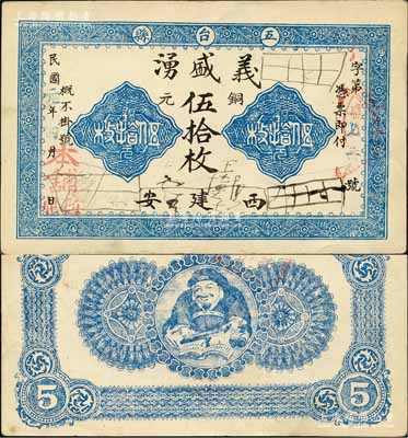 民國元年（1912年）義盛湧銅元伍拾枚，山西五臺縣錢票，背印財神圖；森本勇先生藏品，八五成新