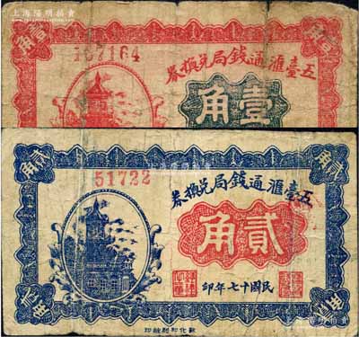 民國十七年（1928年）五臺滙通錢局兌換券壹角、貳角共2枚不同，森本勇先生藏品，少見，七至七五成新