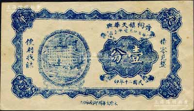 民國二十年（1931年）晉祠鎮天華興壹分，太原縣民間鈔票；森本勇先生藏品，源于黑原和夫先生之舊藏，少見，九成新