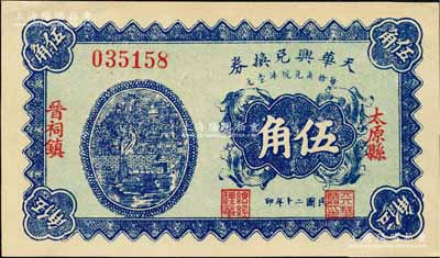 民國二十年（1931年）天華興兌換券伍角，太原縣晉祠鎮民間鈔票；森本勇先生藏品，源于日本前輩名家片岡裕（湯島）之舊藏，少見，九八成新
