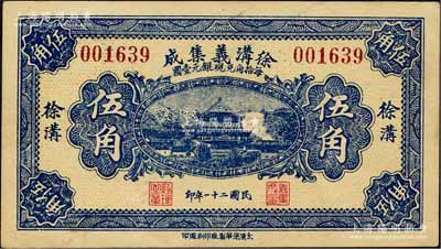 民國二十一年（1932年）徐溝義集成伍角，上印岳陽樓風景；森本勇先生藏品，九五成新