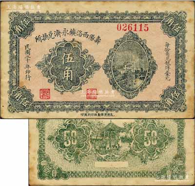 民國二十年（1931年）壽陽西洛鎮永濟兌換所伍角，上印長沙天心閣遠景；森本勇先生藏品，源于日本前輩名家片岡裕（湯島）之舊藏，少見，八五成新