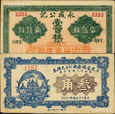 定襄縣錢票2種，詳分：永盛公記壹百枚；上宏道鎮廣濟公司兌換券1927年叁角，上印“定襄于家莊廣濟分公司”字樣；森本勇先生藏品，九成新