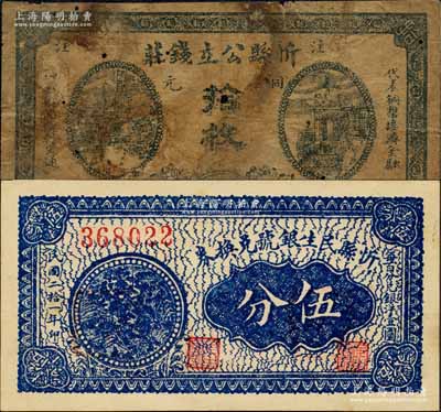 忻縣紙幣2種，詳分：忻縣公立錢莊1926年銅元拾枚、忻縣民生銀號兌換券1932年伍分；森本勇先生藏品，六成至全新