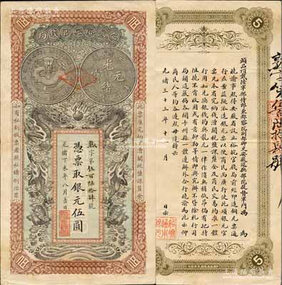 光緒丁未年（1907年）安徽裕皖官錢局銀元伍圓，熟字號(hào)，加蓋“駐蕪”（蕪湖）菱形地名戳記；森本勇先生藏品，品相難得，八五成新