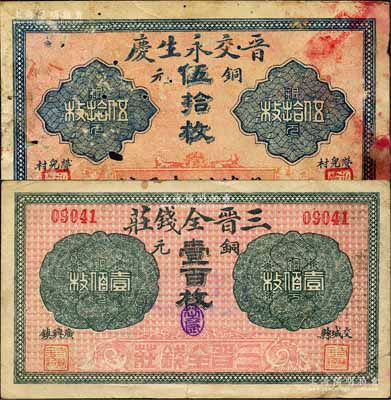 交城縣紙幣2種，詳分：三晉全錢莊銅元壹百枚、晉交永生慶銅元伍拾枚；森本勇先生藏品，其中1枚有蛀孔，七至八成新