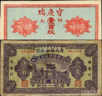 文水紙幣2種，詳分：寶慶瑞1921年銅元壹百枚、（明陽村）晉文德合永記1932年貳角；森本勇先生藏品，七至九五成新