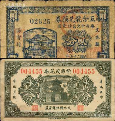 文水紙幣2種，詳分：恒源茂花廠無年份版貳分，天津代印；（保賢村）五合龍兌換券1936年貳分；森本勇先生藏品，七至八成新