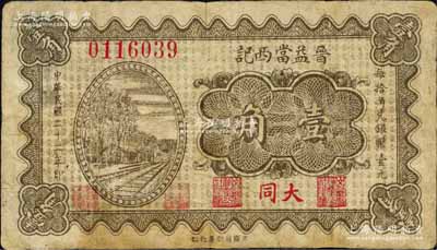民國二十二年（1933年）晉益當西記壹角，山西大同縣典當業鈔票（注：該當鋪紙幣另見有“南記”和“北記”），背印頤和園十七孔橋；森本勇先生藏品，少見，七五成新