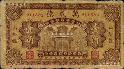 民國廿五年（1936年）萬成德壹角，山西山陰縣錢莊鈔票，由北平代印；森本勇先生藏品，少見，七成新