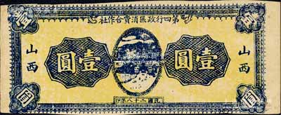民國二十八年（1939年）山西第四行政區消費合作社壹圓，單面印刷，屬未正式發行品，可能與解放區相關，然詳情待考；森本勇先生藏品，八成新