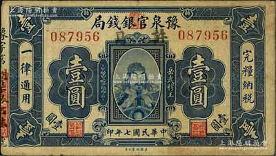 民國七年（1918年）豫泉官銀錢局岳飛像壹圓，加蓋“許昌”地名，此種地名券存世頗為少見；森本勇先生藏品，八成新