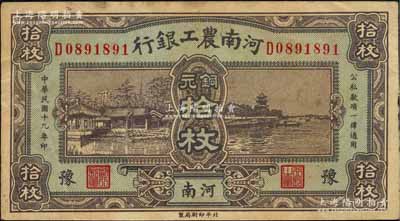 民國十九年（1930年）河南農工銀行銅元拾枚，河南·豫地名；森本勇先生藏品，源于日本前輩名家片岡裕（湯島）之舊藏，八五成新