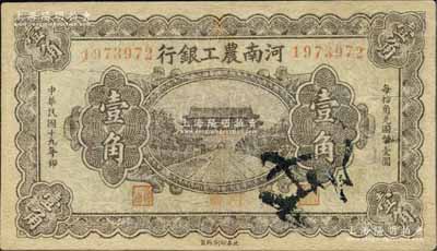 民國十九年（1930年）河南農工銀行壹角，河南地名；森本勇先生藏品，有修補，七成新