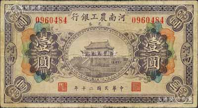民國二十年（1931年）河南農工銀行匯兌券壹圓，河南地名，上印開封龍亭圖；森本勇先生藏品，有修補，七成新