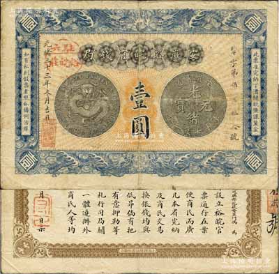 光緒三十三年（1907年）安徽裕皖官錢局壹圓，加蓋“駐六裕皖莊”（六安）地名圓戳，背面告示文字清晰；森本勇先生藏品，自然七五成新