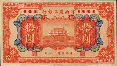 民國二十年（1931年）河南農工銀行匯兌券拾圓僅正面樣本券，河南地名，上印開封龍亭圖；森本勇先生藏品，九成新