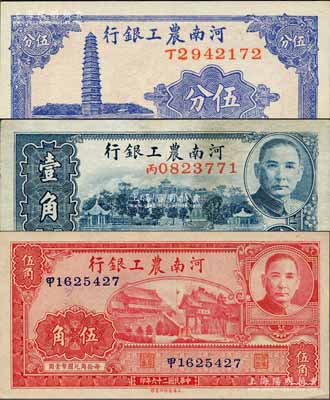民國二十六年（1937年）河南農工銀行伍分、壹角、伍角共3枚全套，森本勇先生藏品，八成至全新