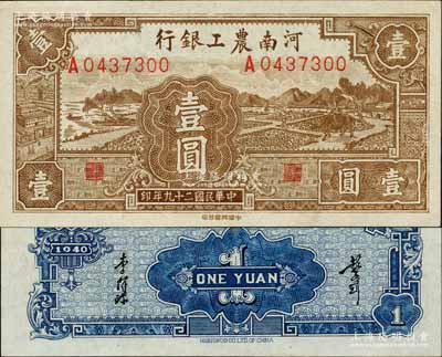 民國二十九年（1940年）河南農工銀行壹圓，森本勇先生藏品，上佳品相，九五成新