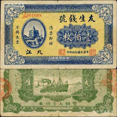 民國十五年（1926年）友生錢號當貳拾銅元壹佰枚，江西九江錢莊鈔票，上印開封繁塔圖，背印輪船圖；森本勇先生藏品，少見，近八成新