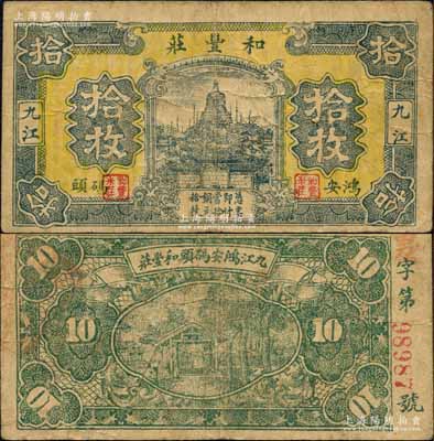 （九江鴻安碼頭）和豐莊銅元拾枚，上印北海白塔圖，背印樹木亭；森本勇先生藏品，少見，七五成新