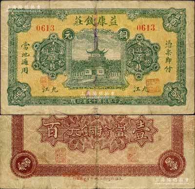 民國十七年（1928年）益康錢莊當拾銅元壹百枚，江西九江錢莊鈔票，上印古樓房；森本勇先生藏品，少見，七五成新