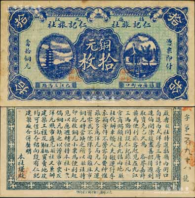 （牯嶺·九江）仁記旅社銅元拾枚，上印塔、亭圖，背印告白文字；仁記乃當地頗具名氣之大旅社，開設于廬山牯嶺西街和九江三馬路兩處，此券可在兩地通用；森本勇先生藏品，少見，近九成新