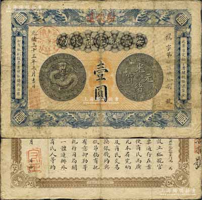 光緒三十三年（1907年）安徽裕皖官錢局壹圓，加蓋“駐懷遠(yuǎn)”地名和“駐懷裕皖分局”地名圓戳，背面告示文字清晰；森本勇先生藏品，自然七成新