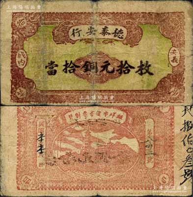 民國本年（安義城內）德泰安行當拾銅元拾枚，背印鎮江金山寺塔；森本勇先生藏品，少見，七成新