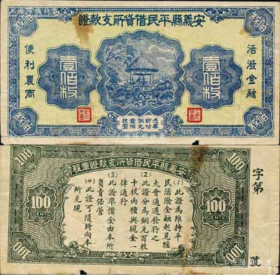 （江西）安義縣平民借貸所支款證銅元壹佰枚，上印涼亭圖，背印告白文字；森本勇先生藏品，少見，七五成新