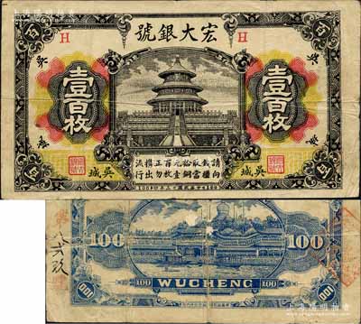 民國十三年（1924年）宏大銀號壹百枚，乃江西“四大名鎮”吳城鎮（時屬新建縣，今歸永修縣轄）之錢莊鈔票，上印北京天壇圖，背印北海白塔圖；森本勇先生藏品，少見，近八成新
