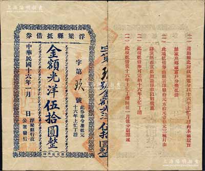 民國十六年（1927年）浮梁縣抵借券光洋伍拾圓，由浮梁縣行政公署發行，背印發行簡章，屬北伐戰爭時代之攤派式鈔票；森本勇先生藏品，少見，七五成新