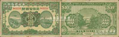 民國十四年（1925年）安徽省銀號拾圓，誠屬中國省銀行紙幣之罕見品種；森本勇先生藏品，源于日本前輩名家片岡裕（湯島）之舊藏，近八成新